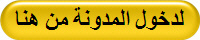 لدخول المدونة من هنا